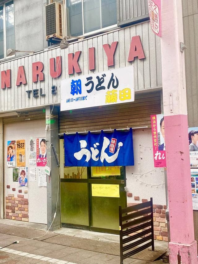朝うどん 藤田 - サブ画像1