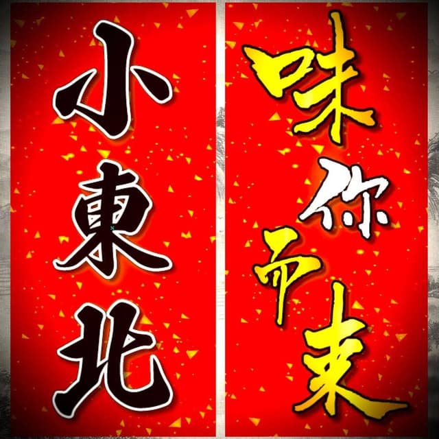 小東北 - サブ画像1