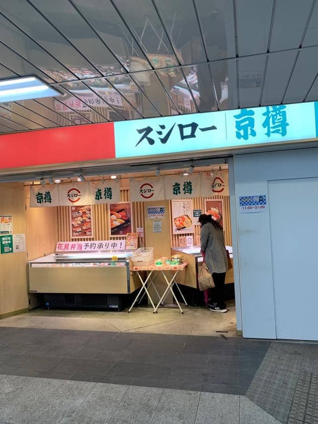 京樽 ・スシロー 飯田橋メトロピア - サブ画像1
