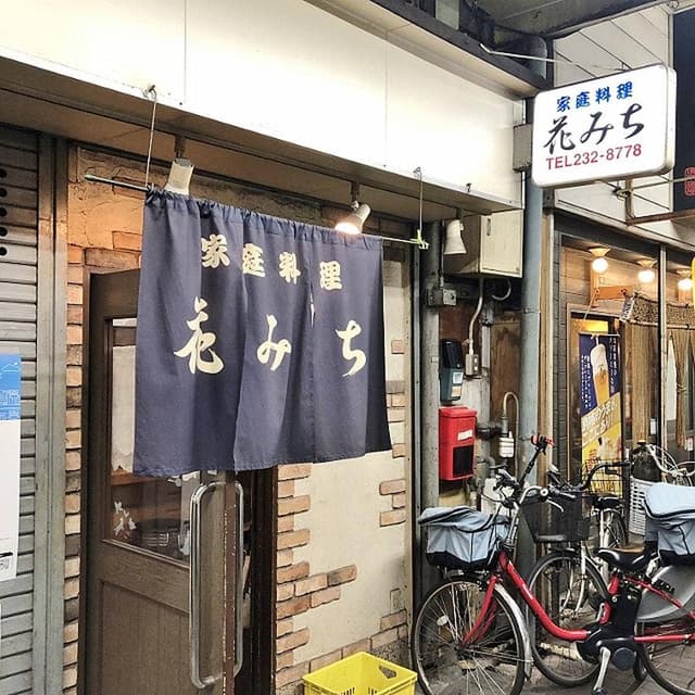 家庭料理花みち - サブ画像1