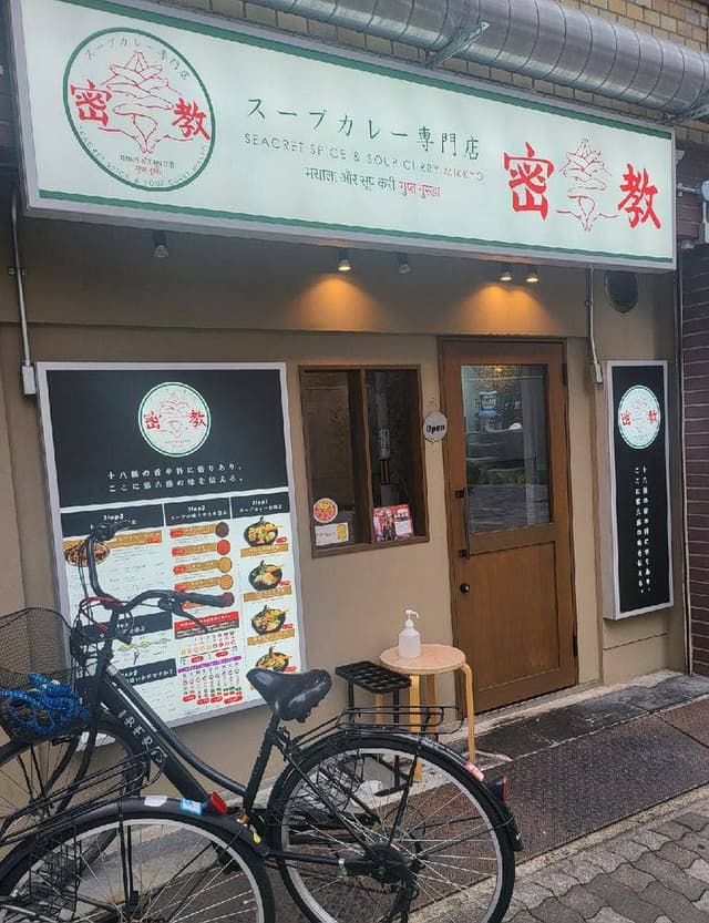 スープカレー専門店密教 - サブ画像3