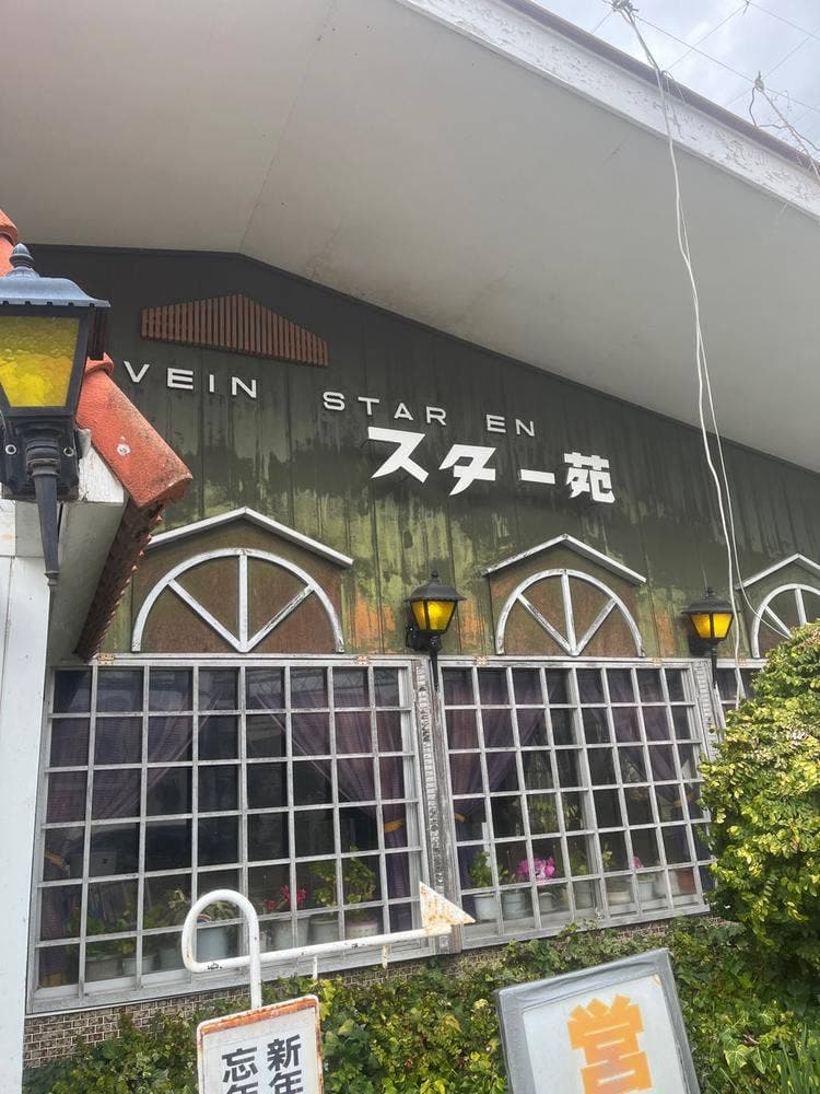 スター苑