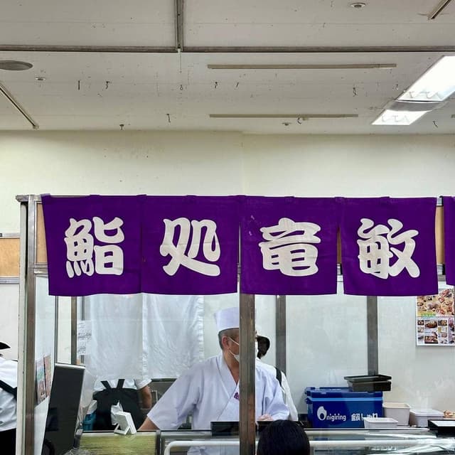 鮨処竜敏 - サブ画像3