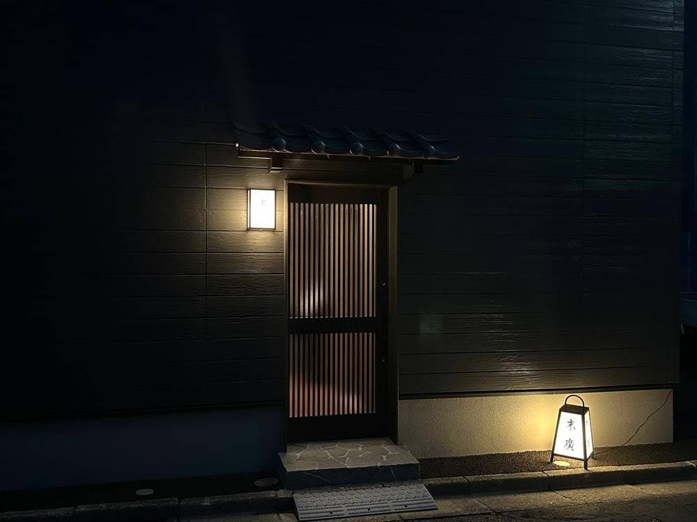 末廣