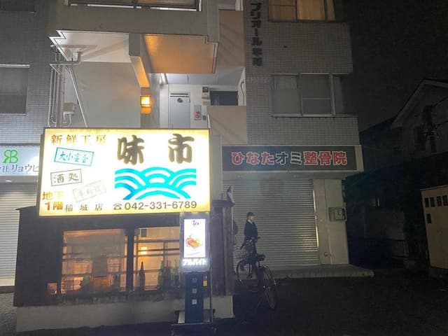 新鮮工房 味市 稲城店 - サブ画像3