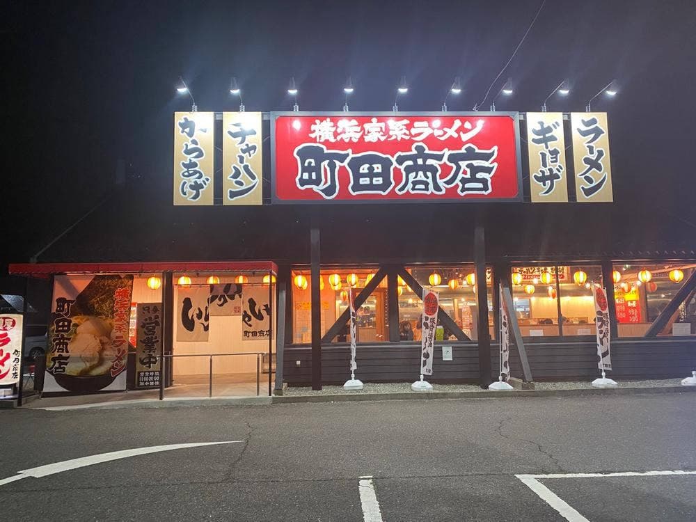 横浜家系ラーメン 町田商店 福島西口店
