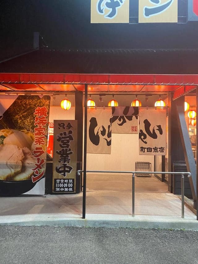 横浜家系ラーメン 町田商店 福島西口店 - サブ画像2