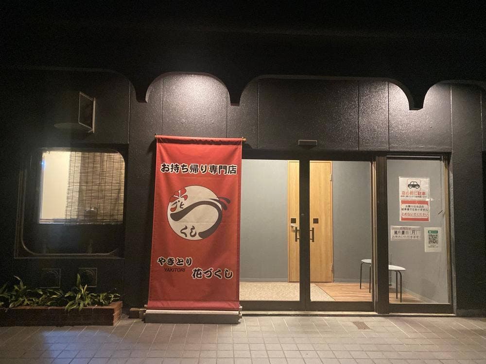 花づくし テイクアウト店