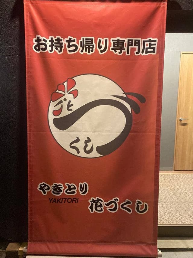 花づくし テイクアウト店 - サブ画像1