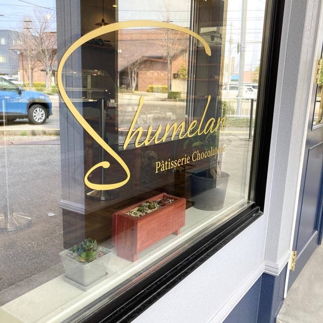 Patisserie chocolaterie Shumelan - サブ画像3