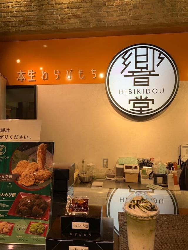 本生わらび餅 響堂 イオンモール幕張新都心店 - サブ画像1