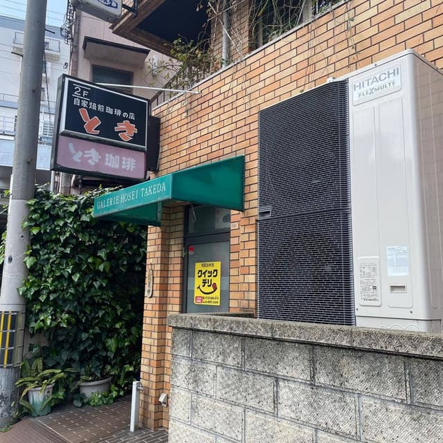 とき珈琲専門店 - サブ画像2