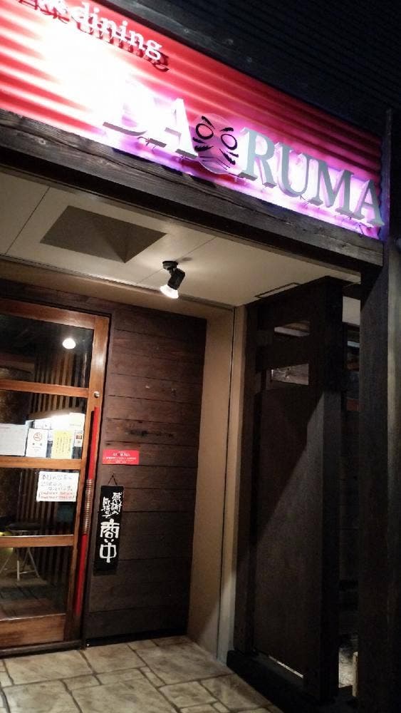酒楽dining DARUMA - サブ画像1