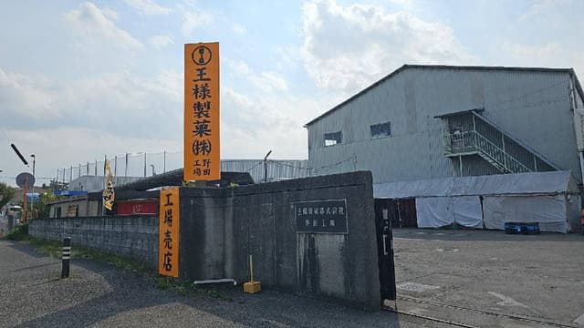 王様製菓 野田工場 直売所 - サブ画像3