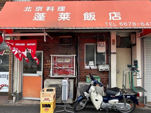 蓬莱飯店 - サブ画像1