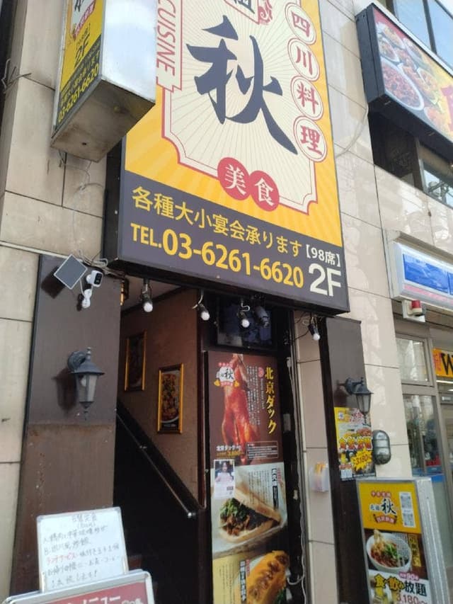 中華老舗 四川料理 元祖 秋 神保町店 - サブ画像3