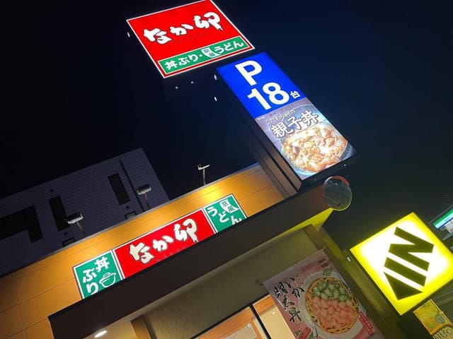 なか卯 上尾柏座店 - サブ画像1
