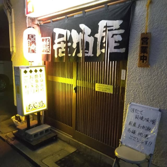あじ路 - サブ画像3