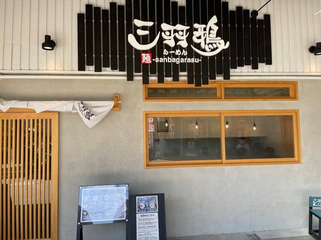 三羽鴉 大和八木店 - サブ画像2