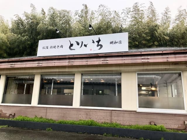 とりいち 明和店 - サブ画像2