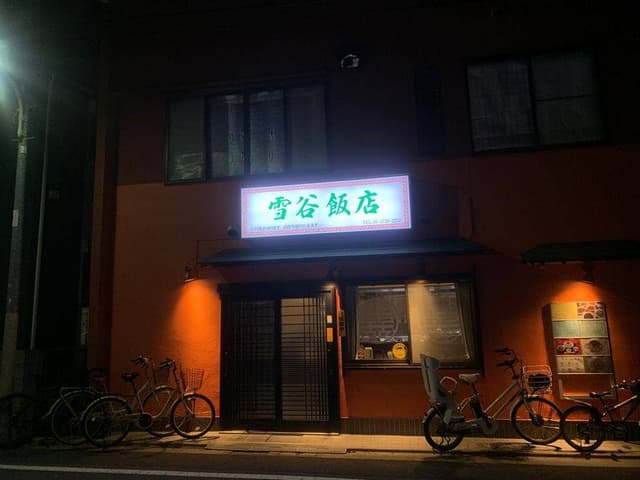雪谷飯店 - サブ画像3