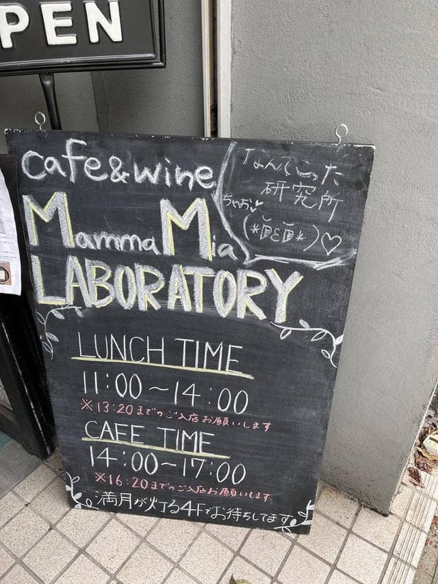 cafe&wine Mamma Mia LABORATORY なんてこった研究所 - サブ画像2