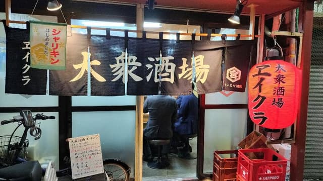 大衆酒場ヱイクラ - サブ画像1