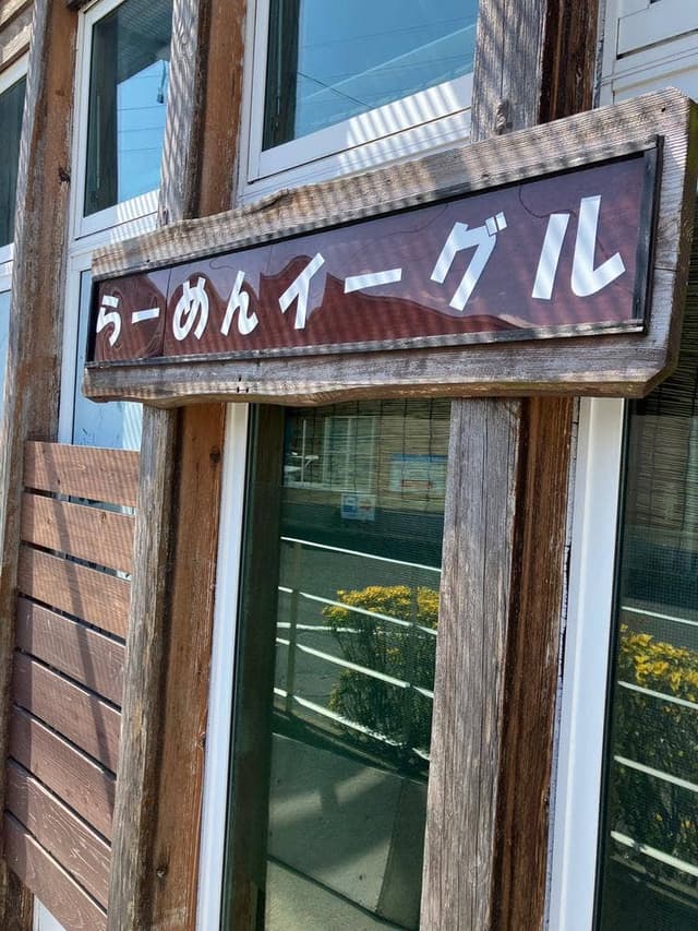 ラーメン イーグル - サブ画像2