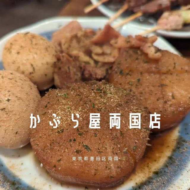かぶら屋 両国店 - サブ画像1