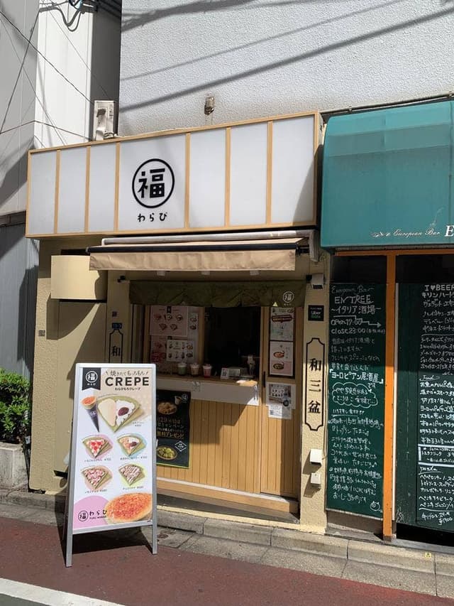 福わらび 高田馬場店 - サブ画像2