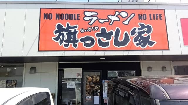 旗っさしや 藤枝店 - サブ画像2