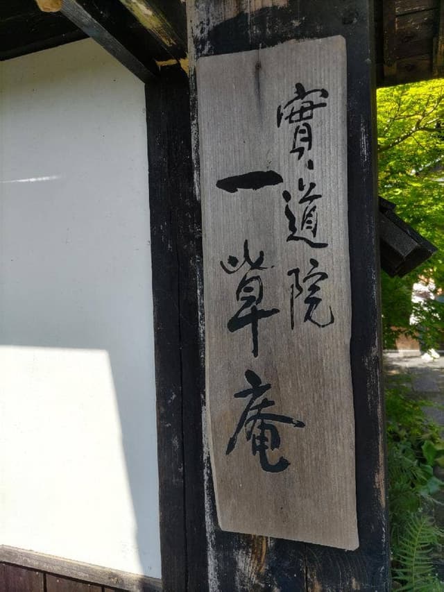 お寺の甘味茶房 一草庵 - サブ画像1