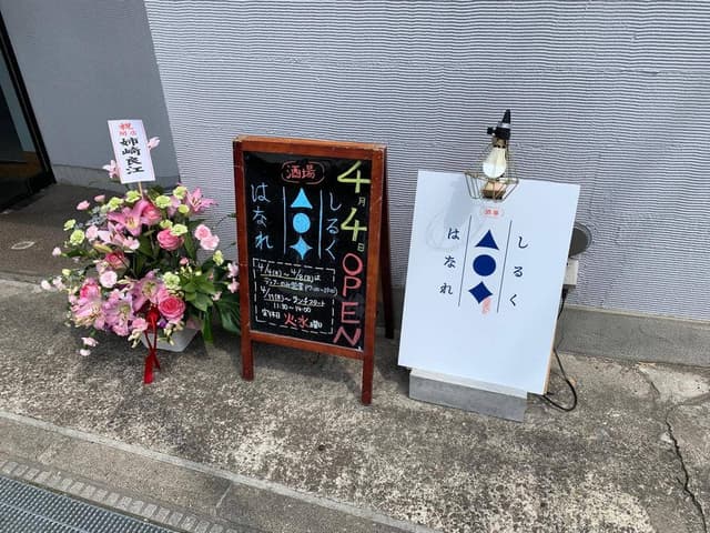 酒場しるくはなれ - サブ画像1