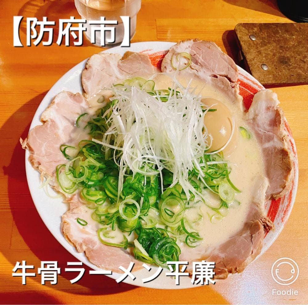 牛骨ラーメン 平廉