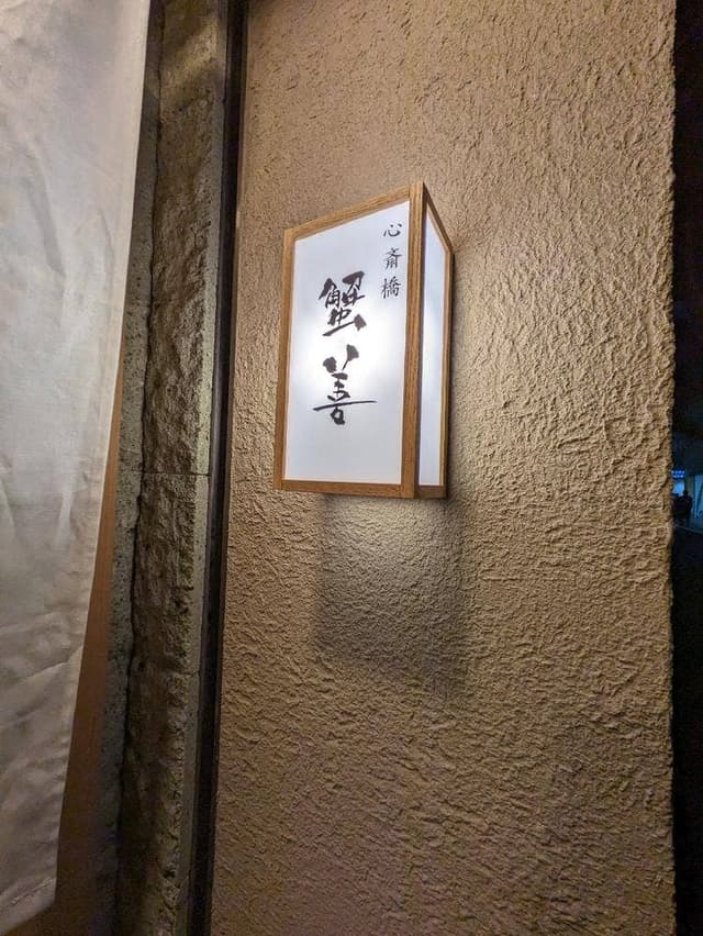 心斎橋 蟹善 - サブ画像2