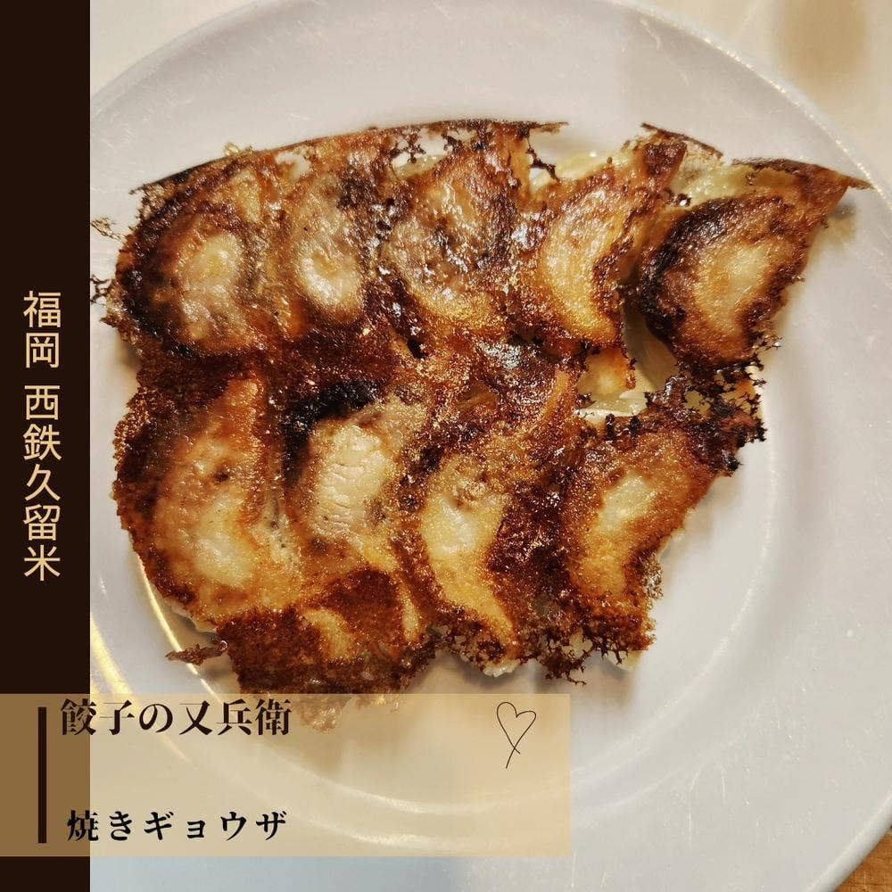 餃子の又兵衛