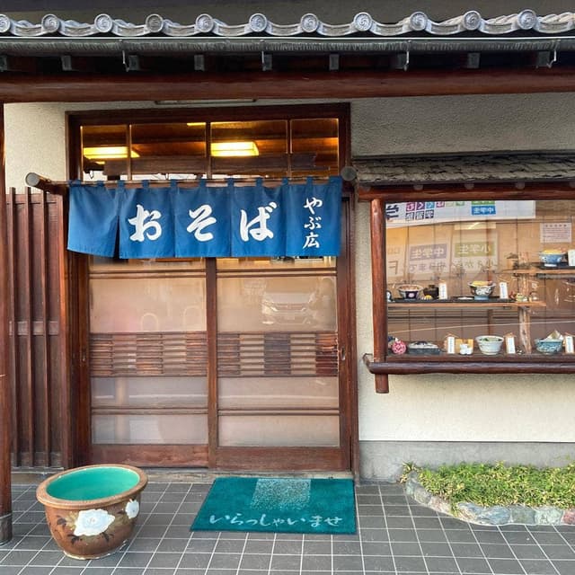 生蕎麦やぶ広 - サブ画像1