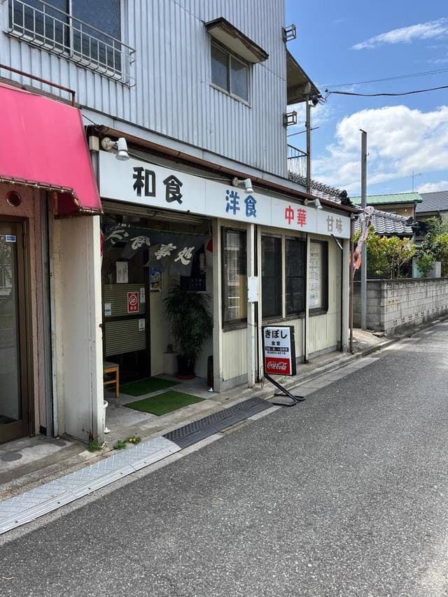 きぼし食堂 - サブ画像2