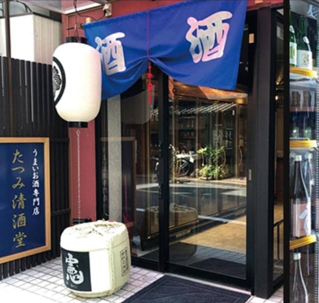 たつみ清酒堂 東京店 - サブ画像1