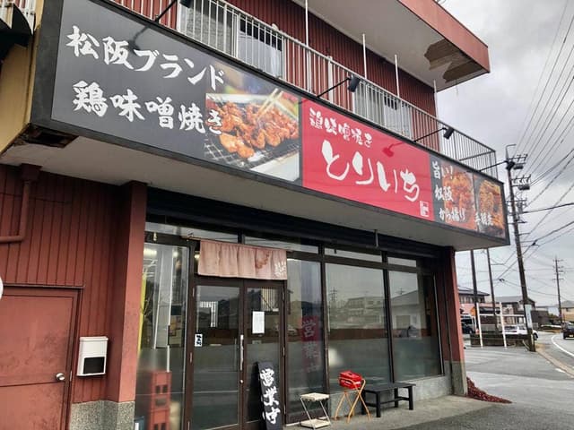 とりいち 伊勢店 - サブ画像2