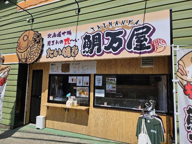 鯛万屋 - サブ画像3
