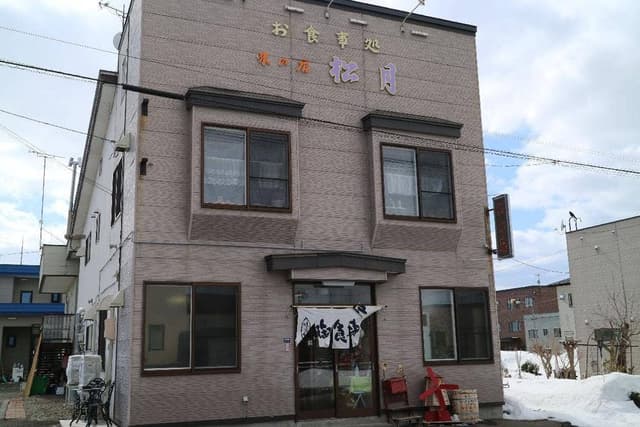 味の店 松月 - サブ画像1