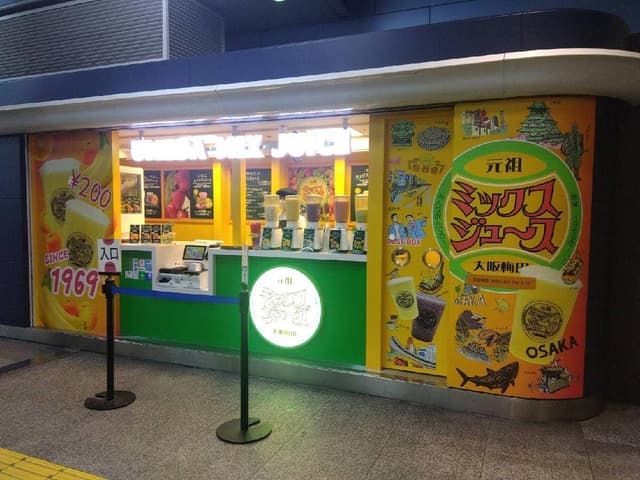 元祖大阪梅田ミックスジュース なんば店 - サブ画像1