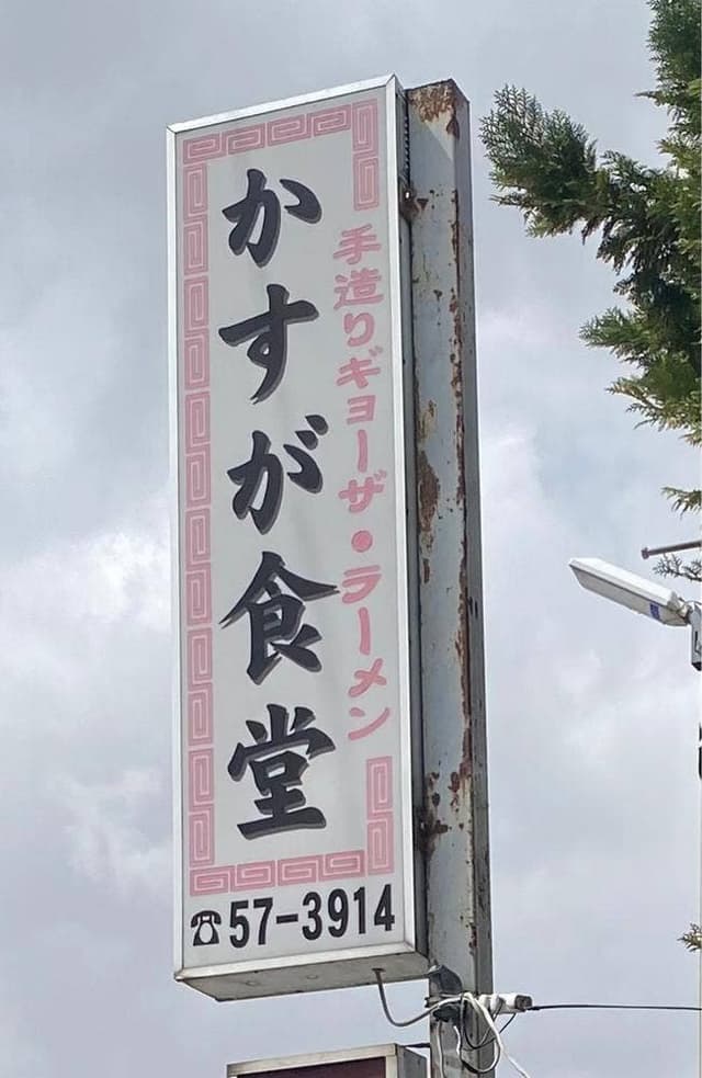 かすが食堂 - サブ画像1