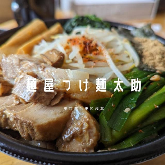 麺屋 つけ麺 太輔 - サブ画像2