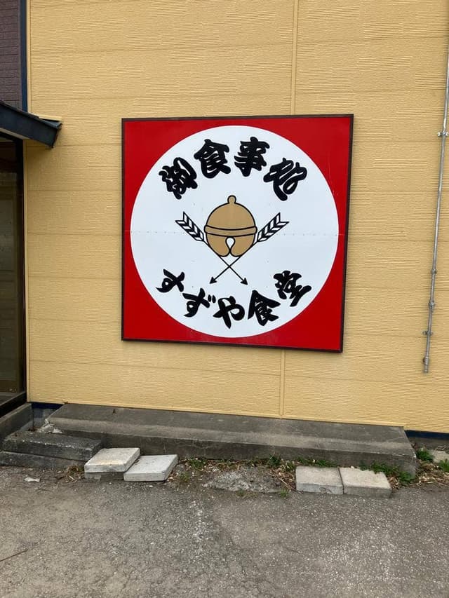 すずや食堂 - サブ画像3