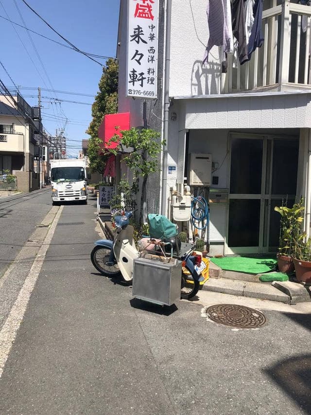 来々軒 - サブ画像3