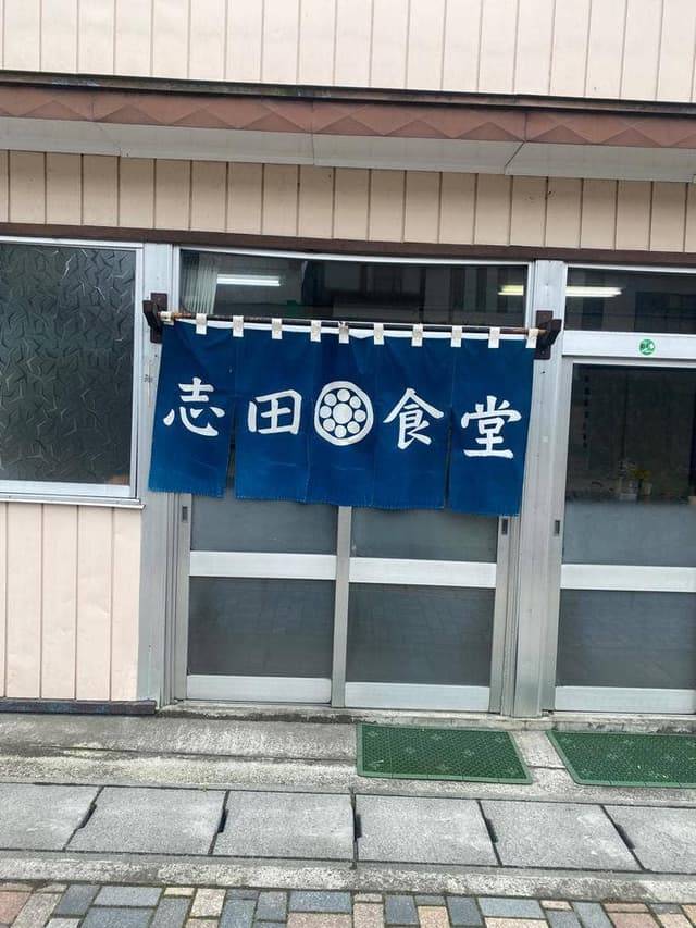 志田食堂 - サブ画像1