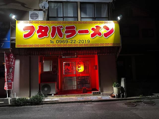 フタバラーメン - サブ画像3