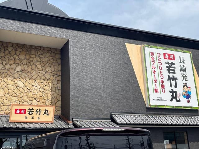 若竹丸 健軍店 - サブ画像2